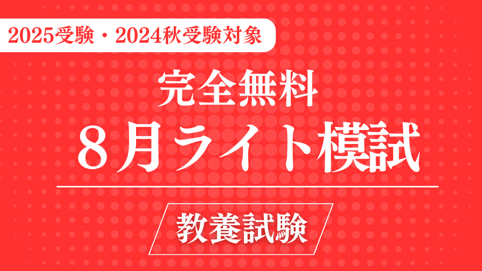 ［完全無料］（８月）ライト模試