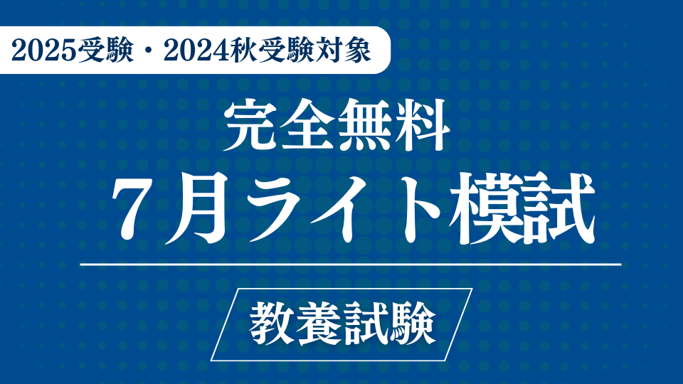 ［完全無料］（7 月）ライト模試