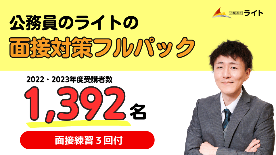 公務員のライトの面接フルパック講座
+Zoom模擬面接付き(個別面接３回チケット）