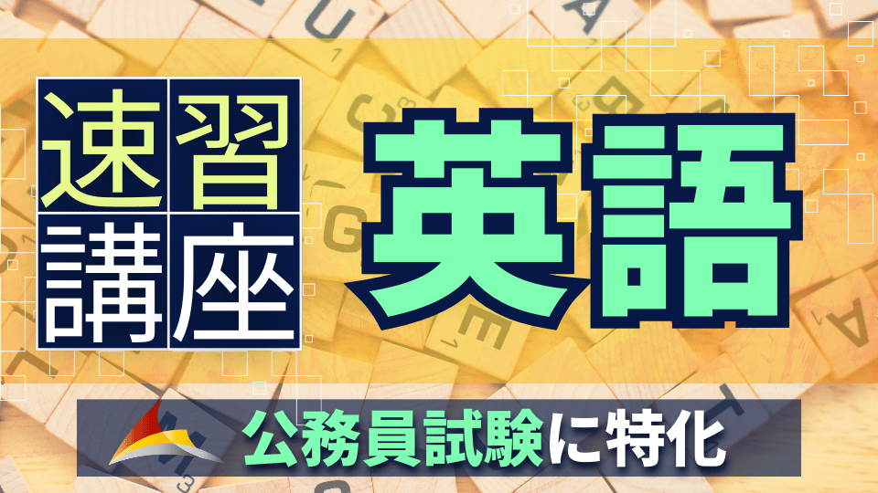 ［速習］公務員試験に特化した『英語』講座