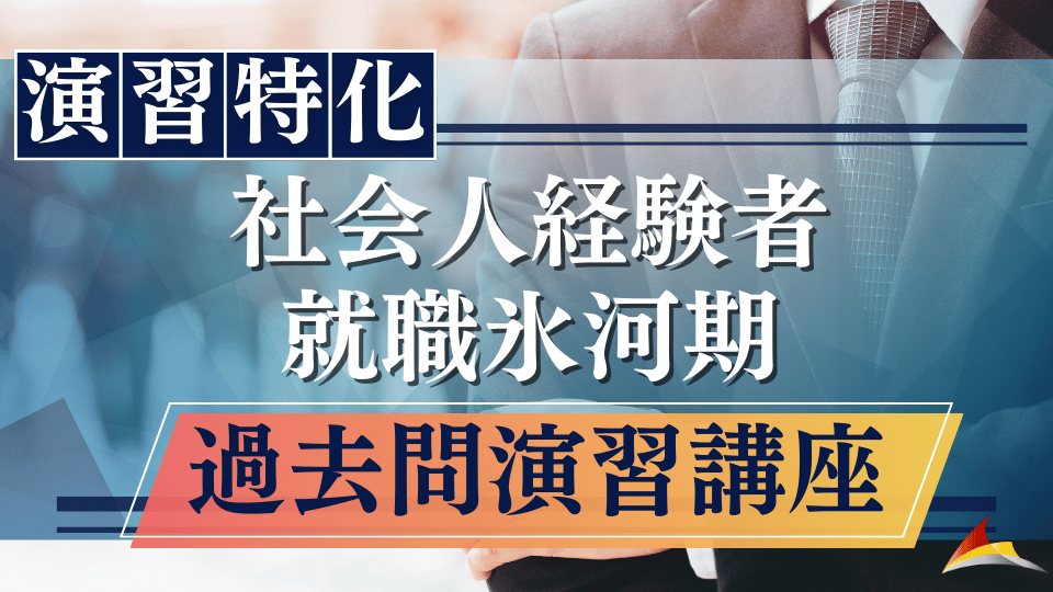 ［演習特化］社会人経験者 就職氷河期 過去問演習講座