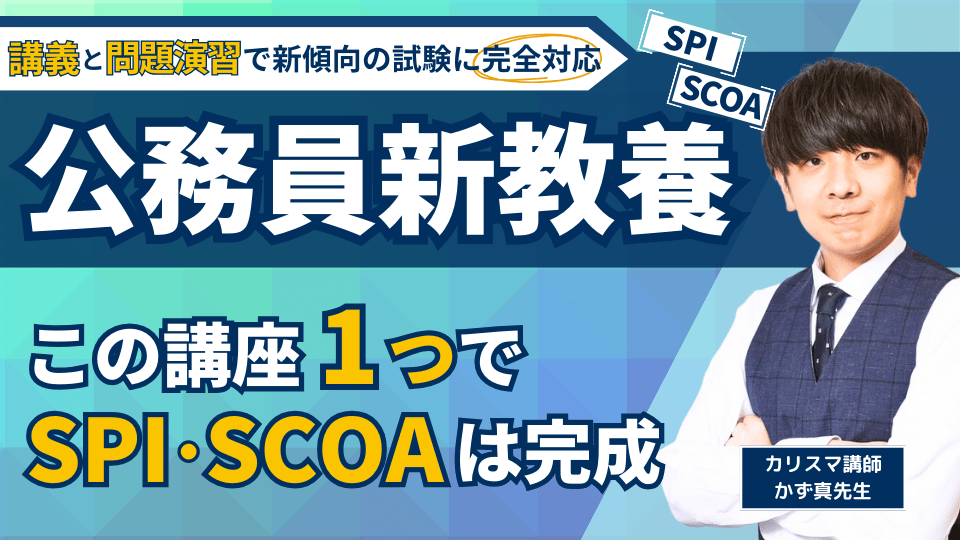 公務員新教養 [light・社会人基礎・SPI・SCOA]