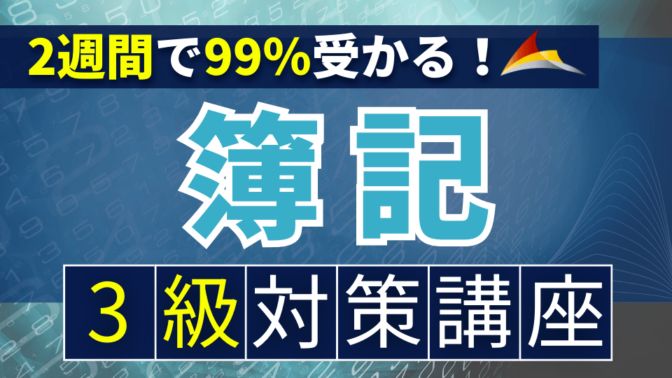 2週間で99％合格！簿記3級講座