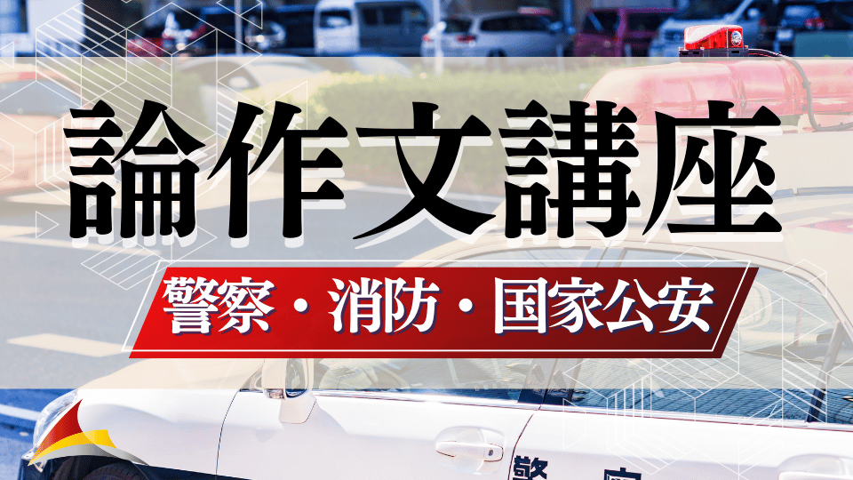 ［論作文］警察・消防・国家公安『論作文』講座