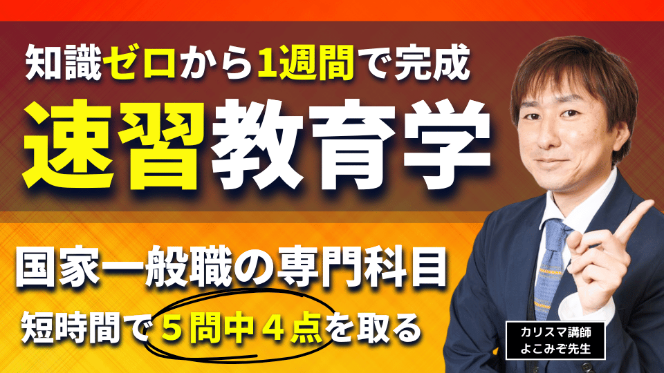 知識ゼロから１週間で完成　速習『教育学』