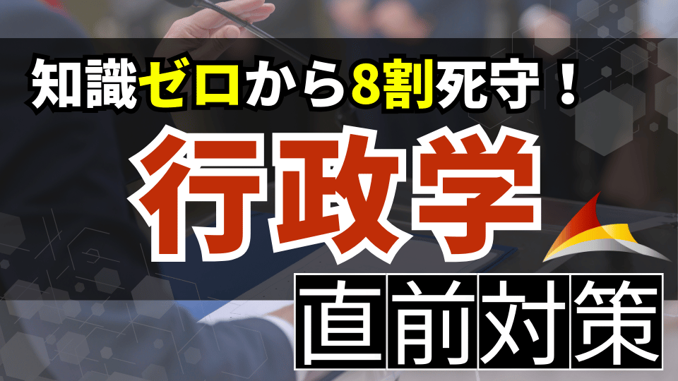 ［直前対策］知識ゼロから８割死守！『行政学』講座