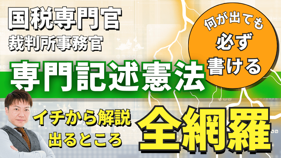 ［直前対策］知識ゼロから必ず書ける！専門記述『憲法』講座