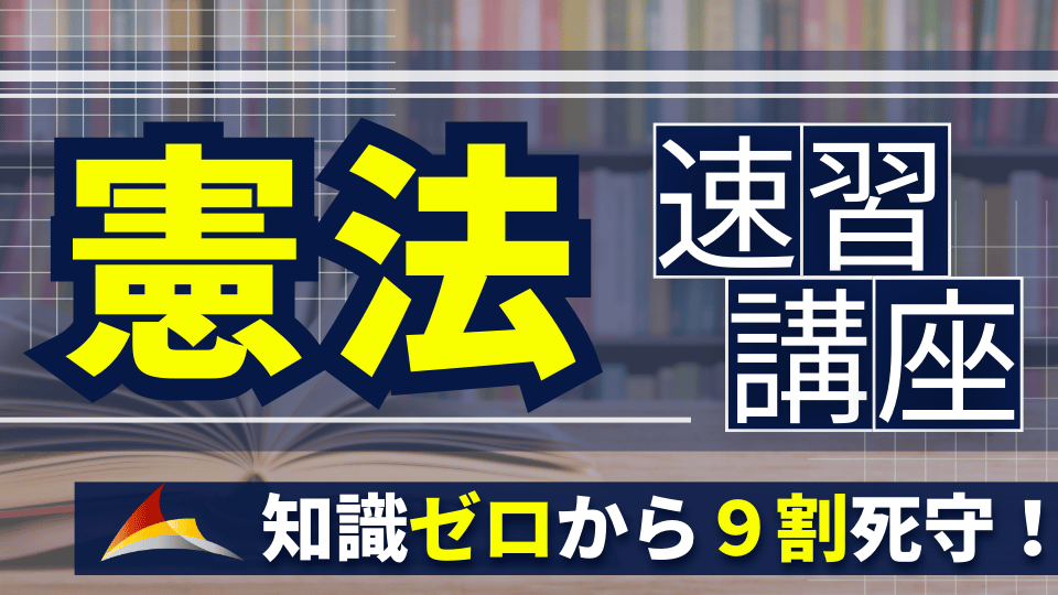 ［速習］知識ゼロから９割死守！『憲法』講座