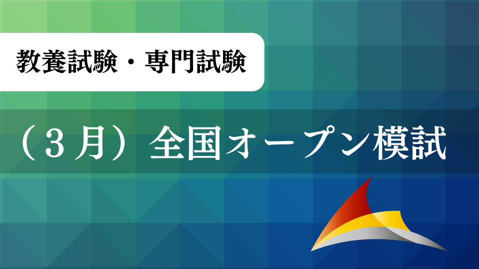 （３月）全国オープン模試（教養試験・専門試験）