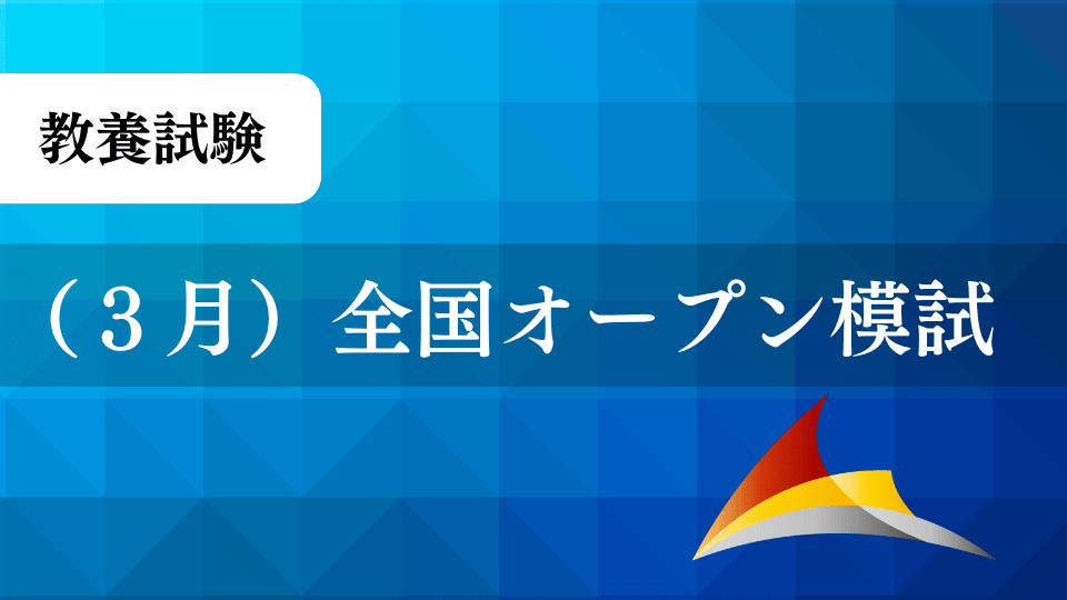 （３月）全国オープン模試（教養試験）