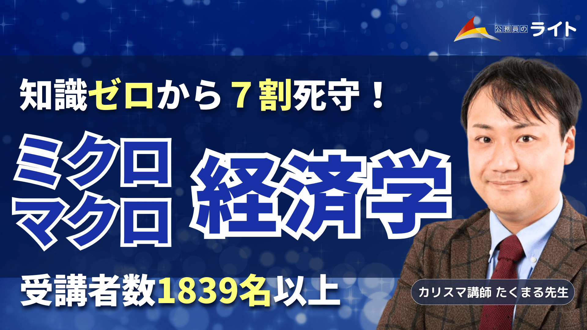 「ミクロ・マクロ経済学」講座