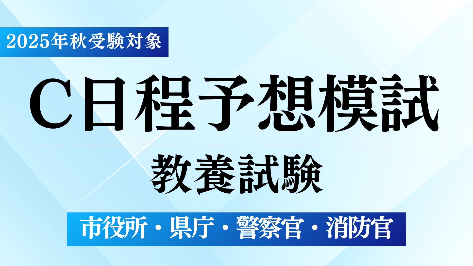 ［2025年秋（市役所・県庁・警察官・消防官）］予想模試（教養試験）