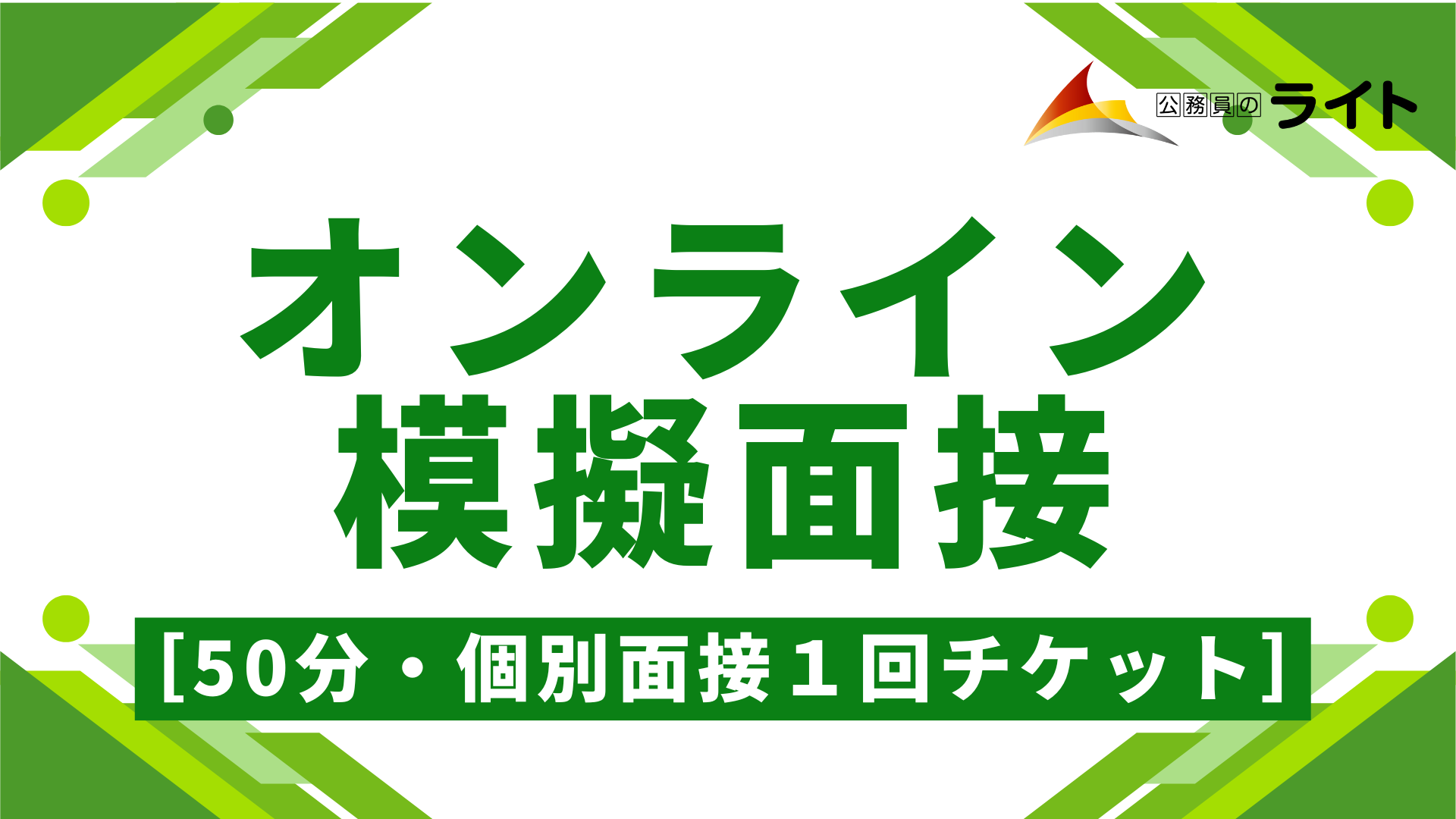 ［期間限定］オンライン模擬面接［50分・個別面接１回チケット］