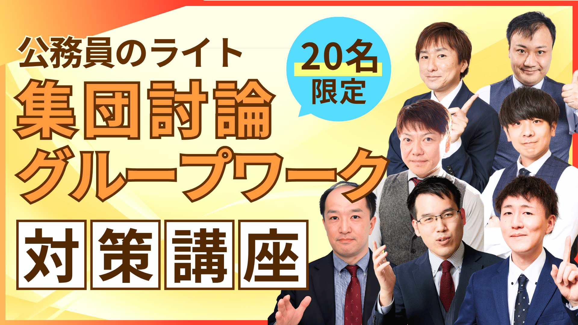 ［20名限定］公務員のライト「集団討論・グループワーク」対策講座