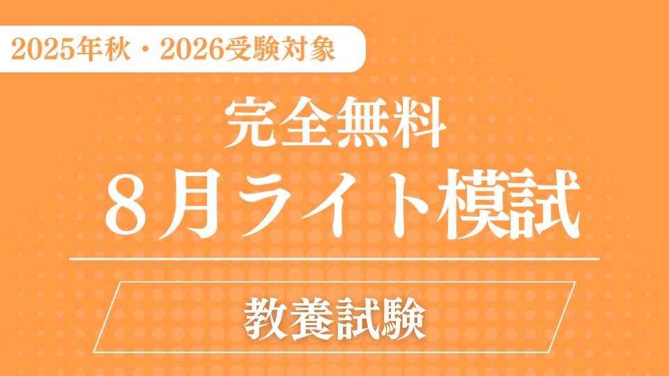［完全無料］（８月）ライト模試