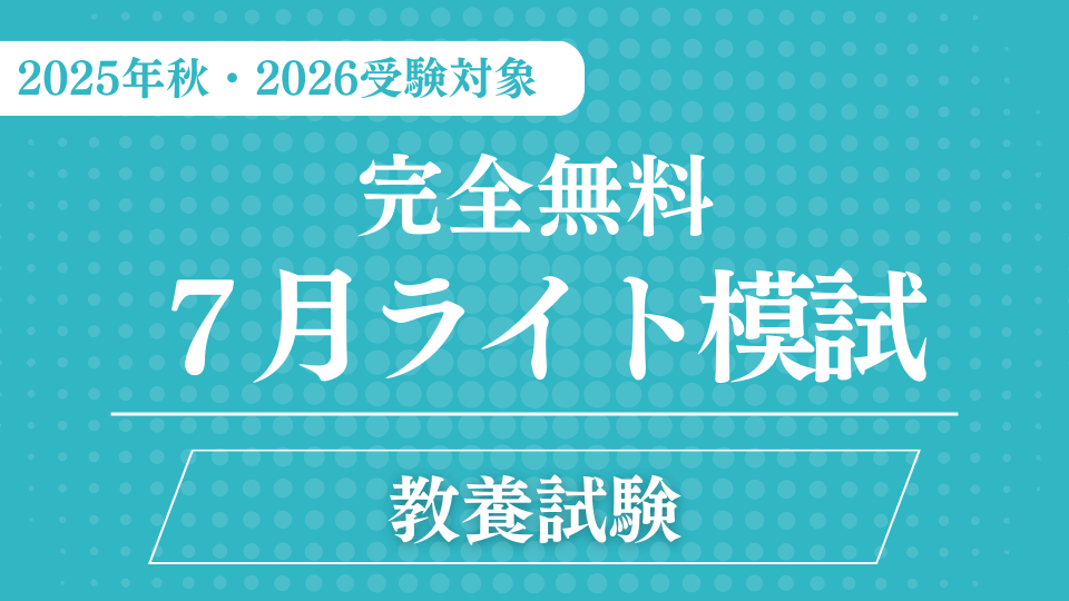 ［完全無料］（７月）ライト模試