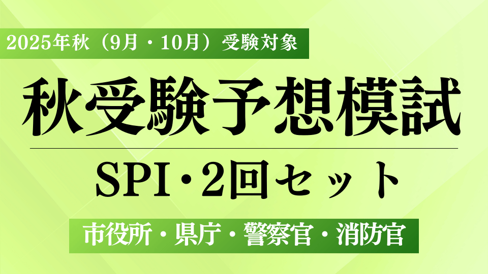 ［2025年秋（市役所・県庁・警察官・消防官）］予想模試（SPI）