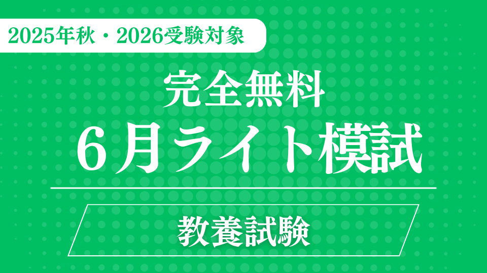 ［完全無料］（６月）ライト模試