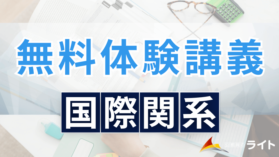 無料体験講義（国際関係）