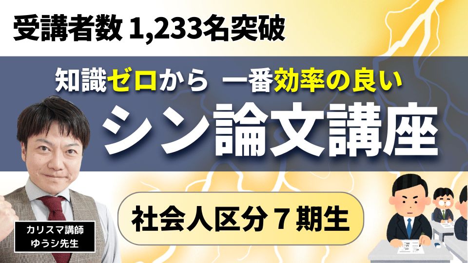 本気で合格したい人のための シン・論文講座 【社会人】７期生