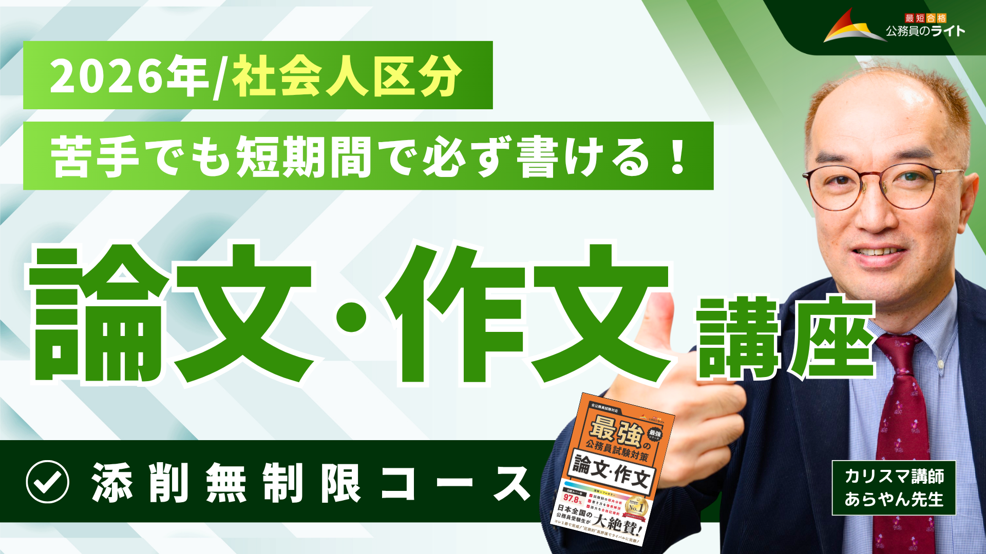 ［2026年受験対象］論文・作文対策講座（社会人区分）※添削［無制限］付き