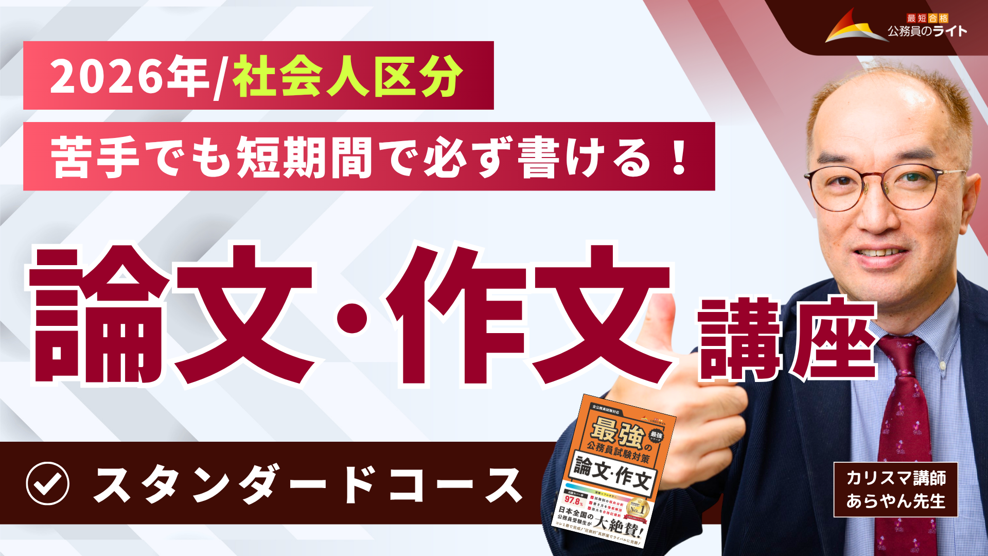 ［2026年受験対象］論文・作文対策講座（社会人区分）
