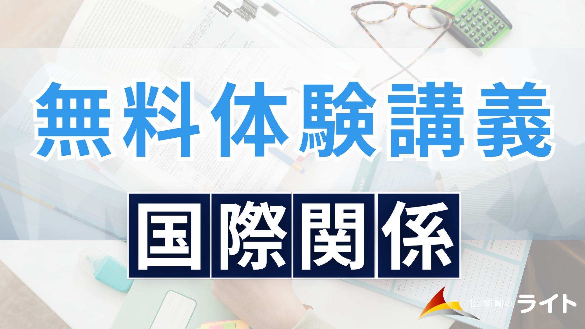 無料体験講義（国際関係）
