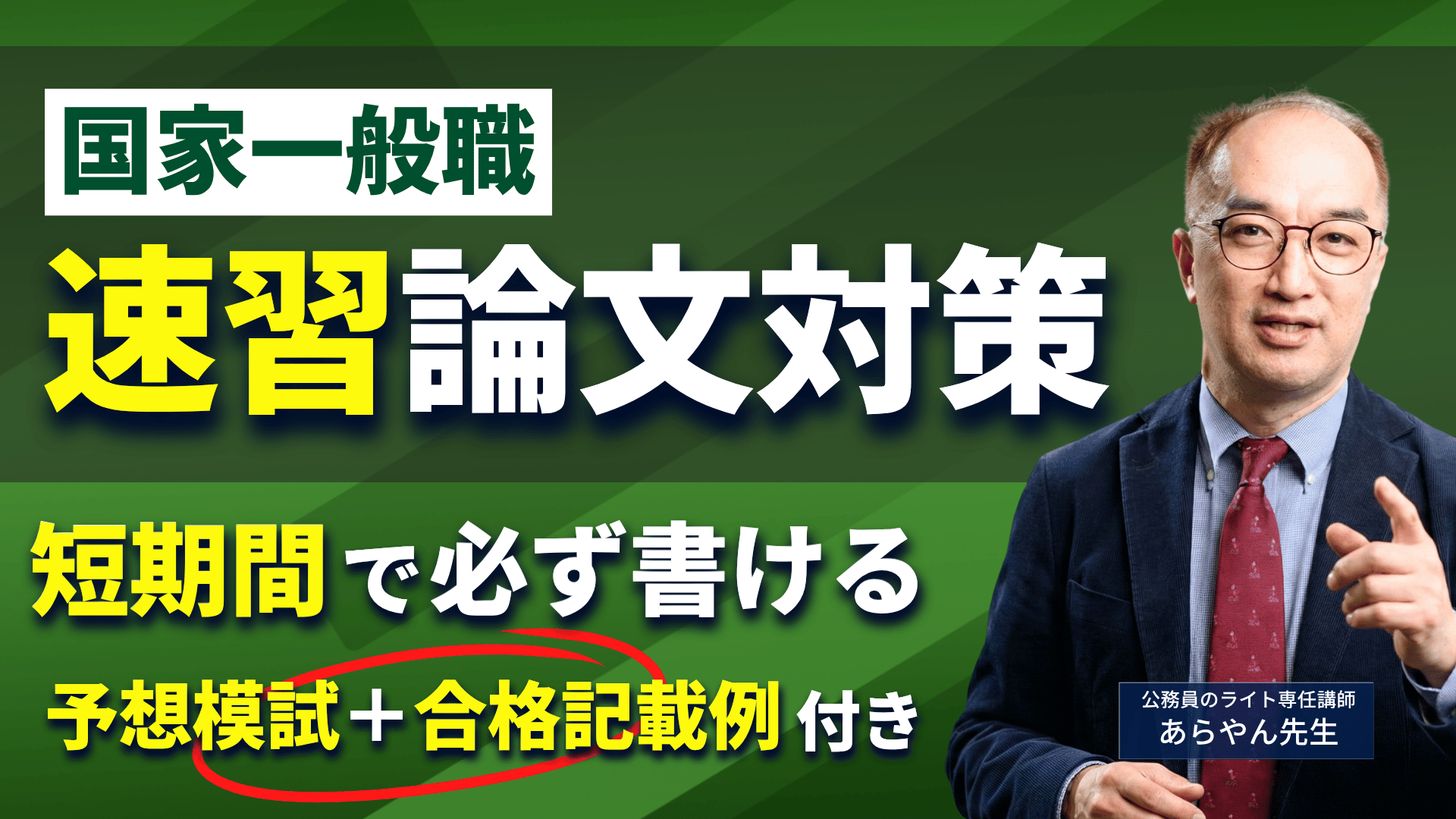 ［短期間で書ける］国家一般職「論文」対策・予想模試セット！