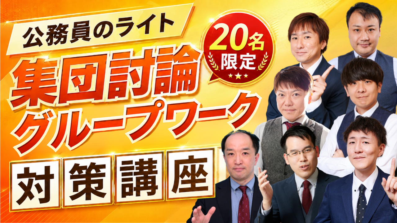 ［20名限定］公務員のライト「集団討論・グループワーク」対策講座