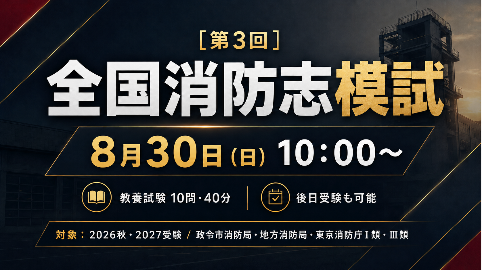 ［第3回］全国消防志模試（8月）