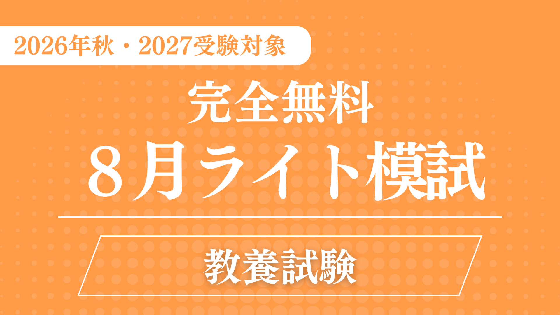 ［完全無料］（８月）ライト模試