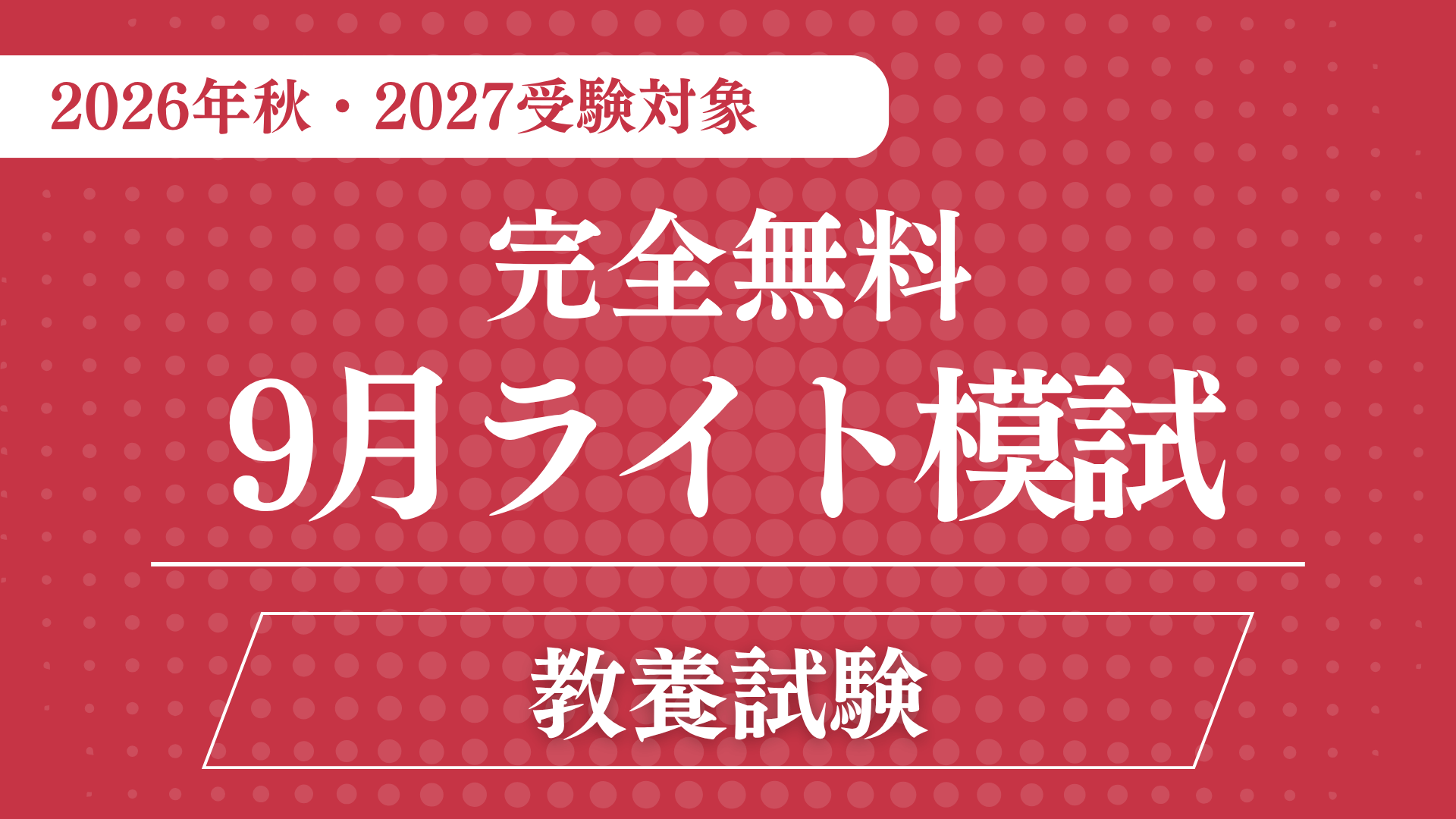 ［完全無料］（９月）ライト模試