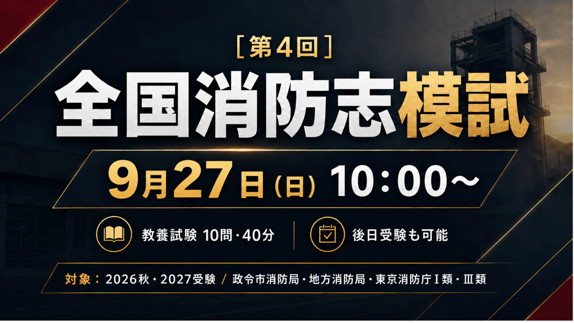 ［第4回］全国消防志模試（9月）