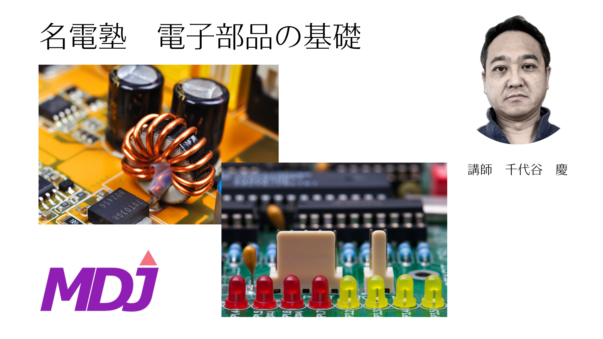 電子部品の基礎（LED・スイッチ・コンデンサ・コイル）