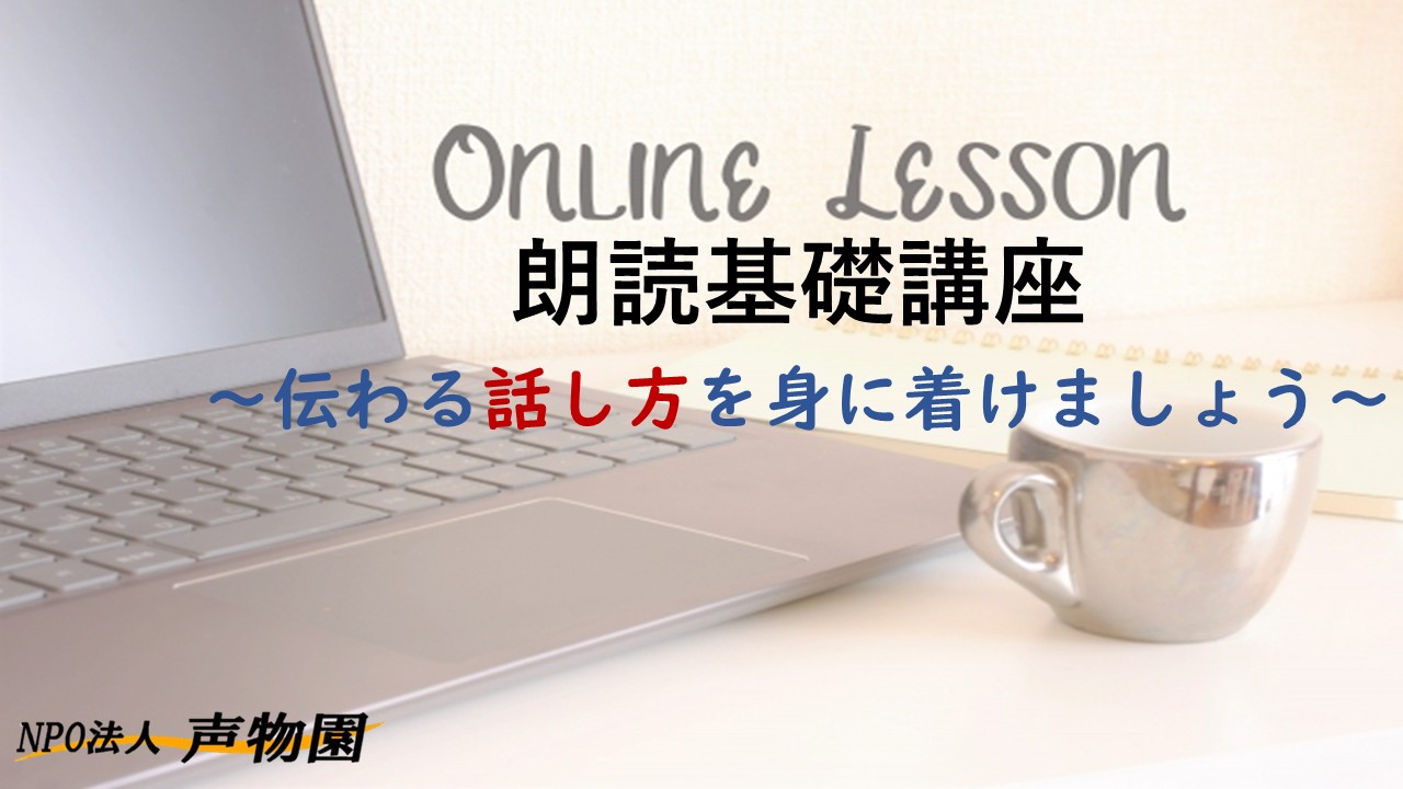 「話し方」に活かす朗読基礎講座