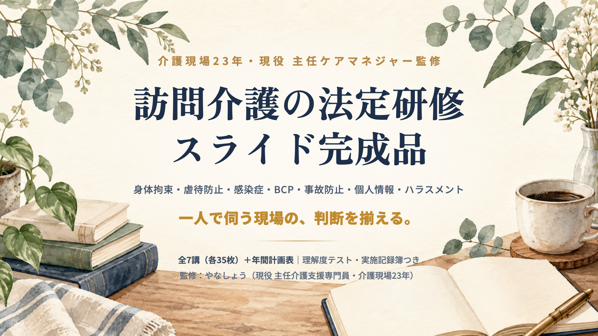 訪問介護の法定研修スライド完成品｜7テーマ・テスト＋記録簿つき