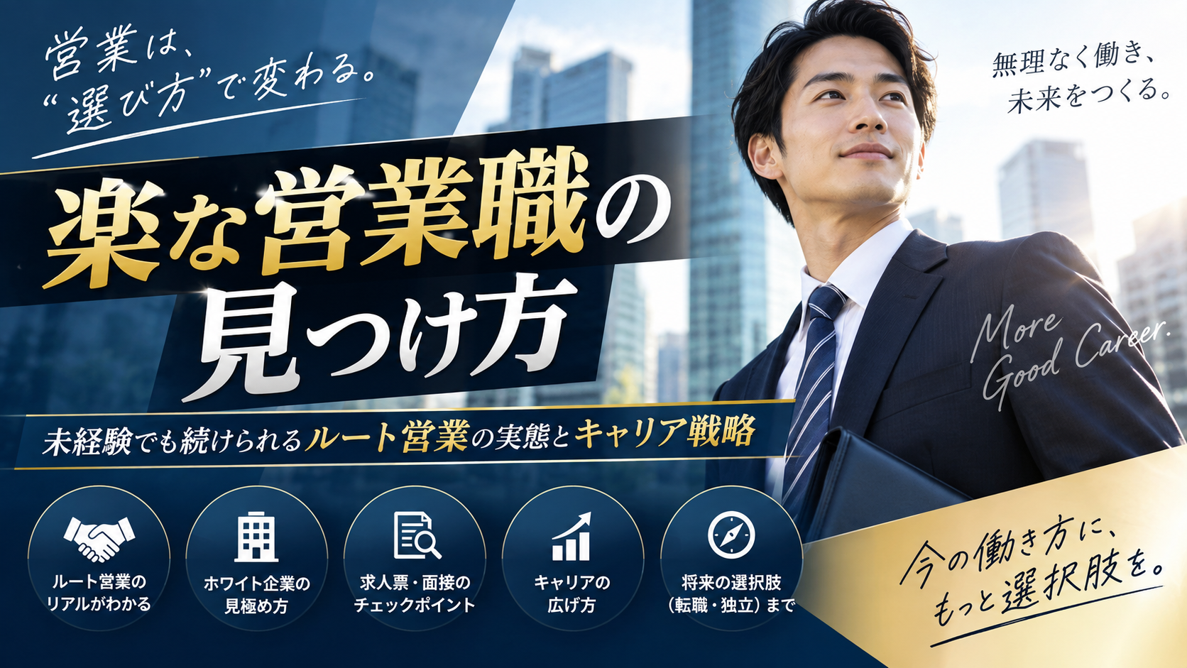 「楽な営業職の見つけ方」：未経験でも続けられるルート営業の実態とキャリア戦略