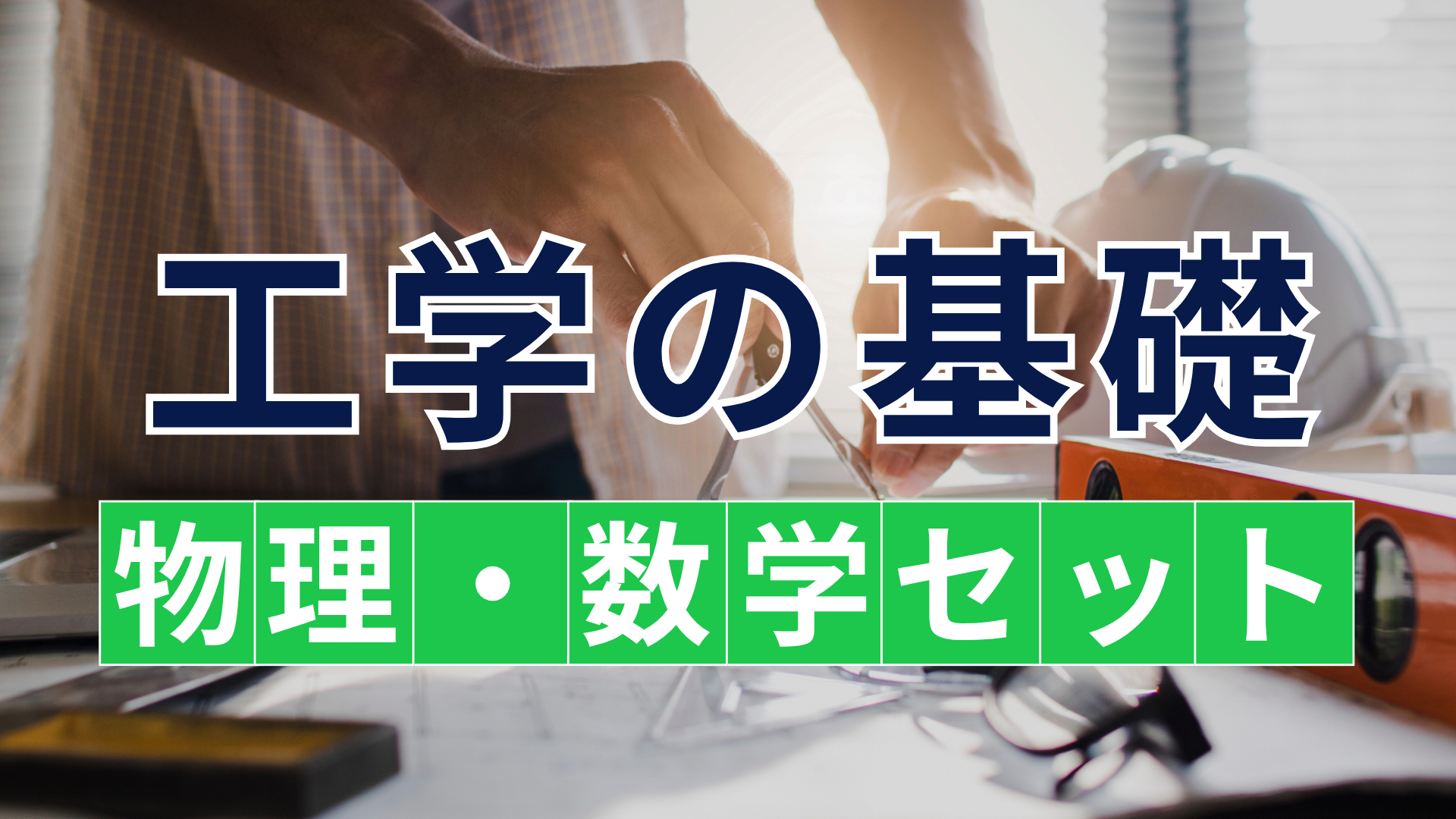 工学の基礎「物理・数学」セット
