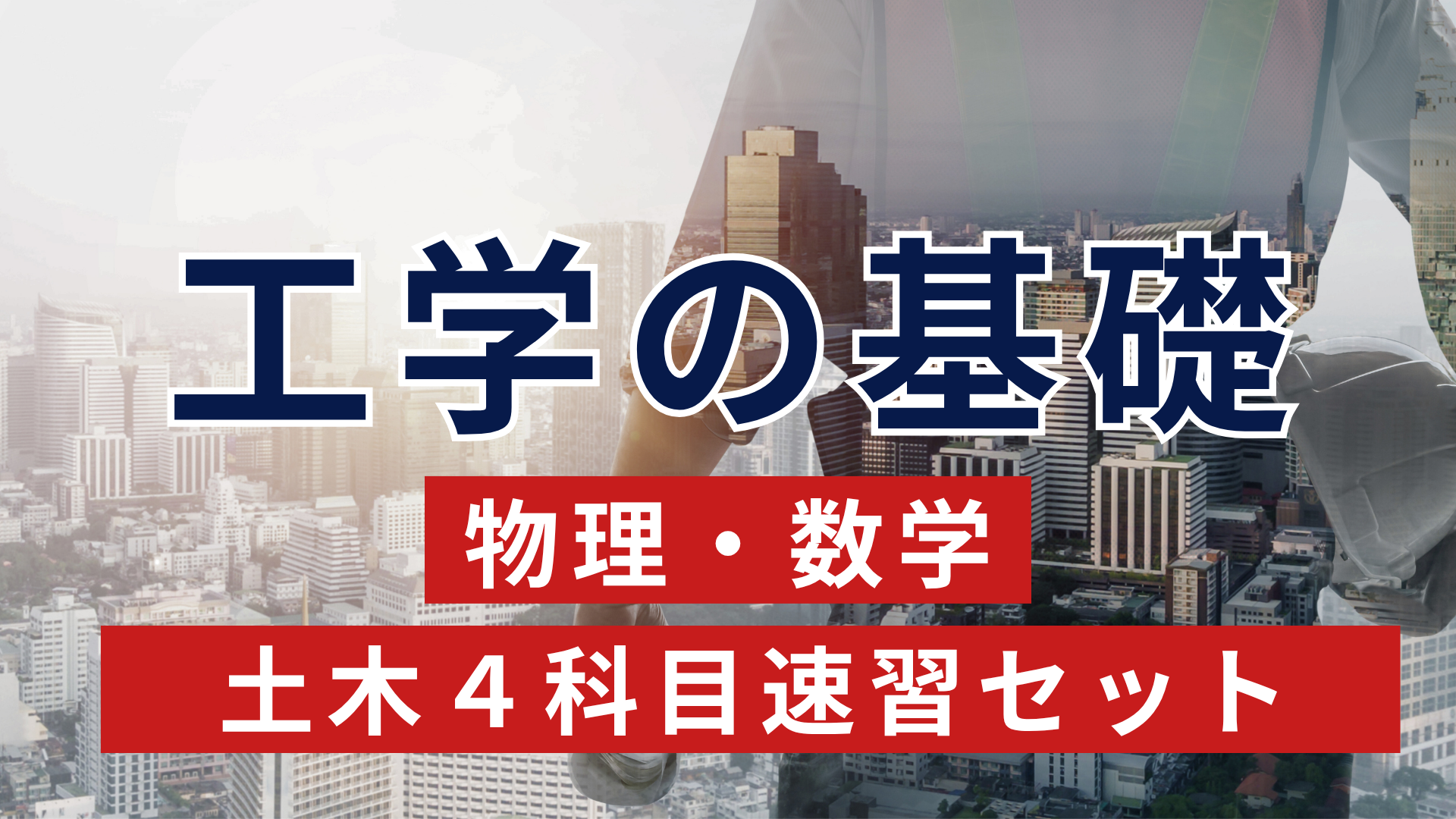 工学の基礎（物理・数学）・土木４科目速習セット
