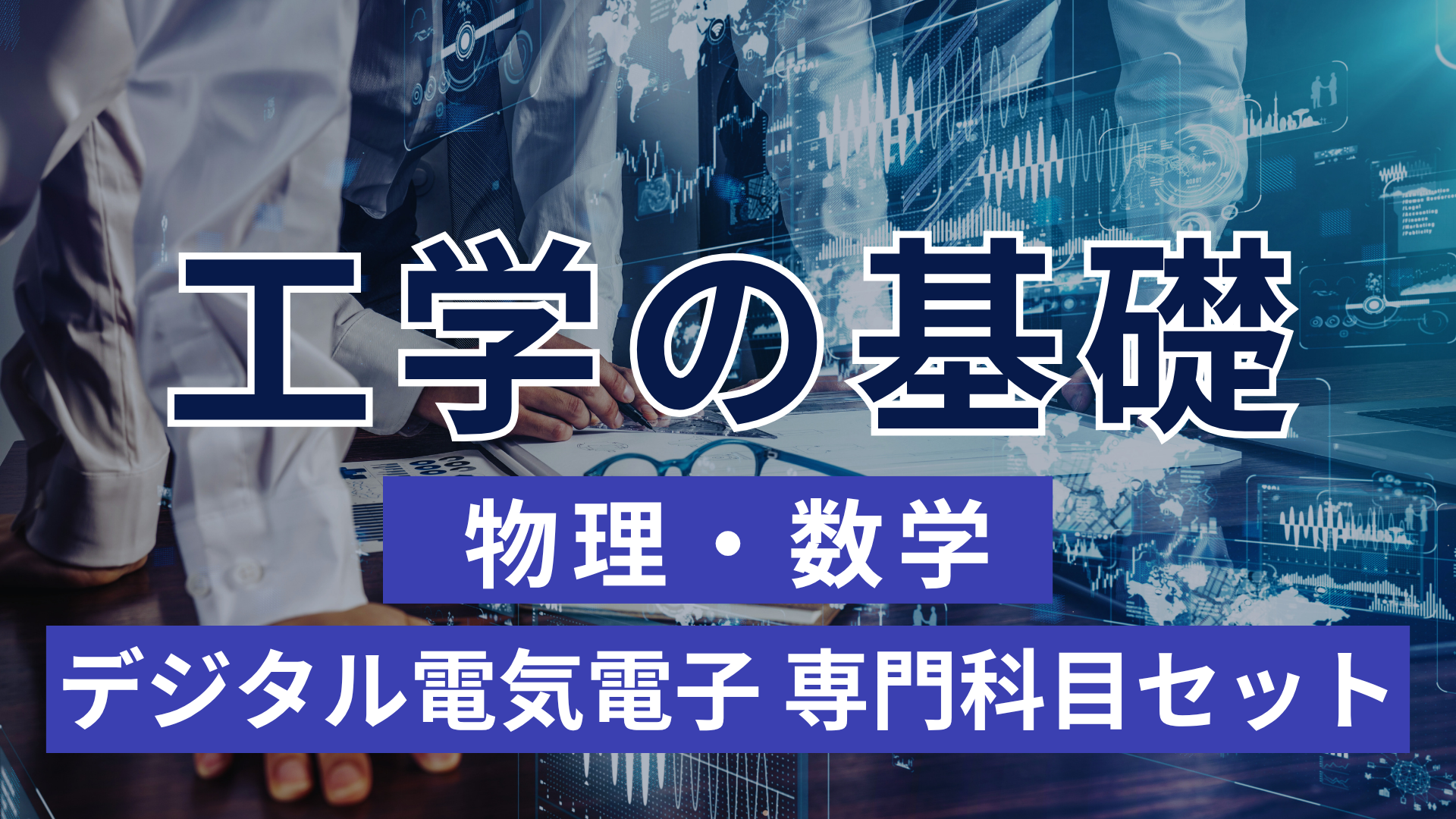 工学の基礎（物理・数学）・デジタル電気電子 専門科目セット