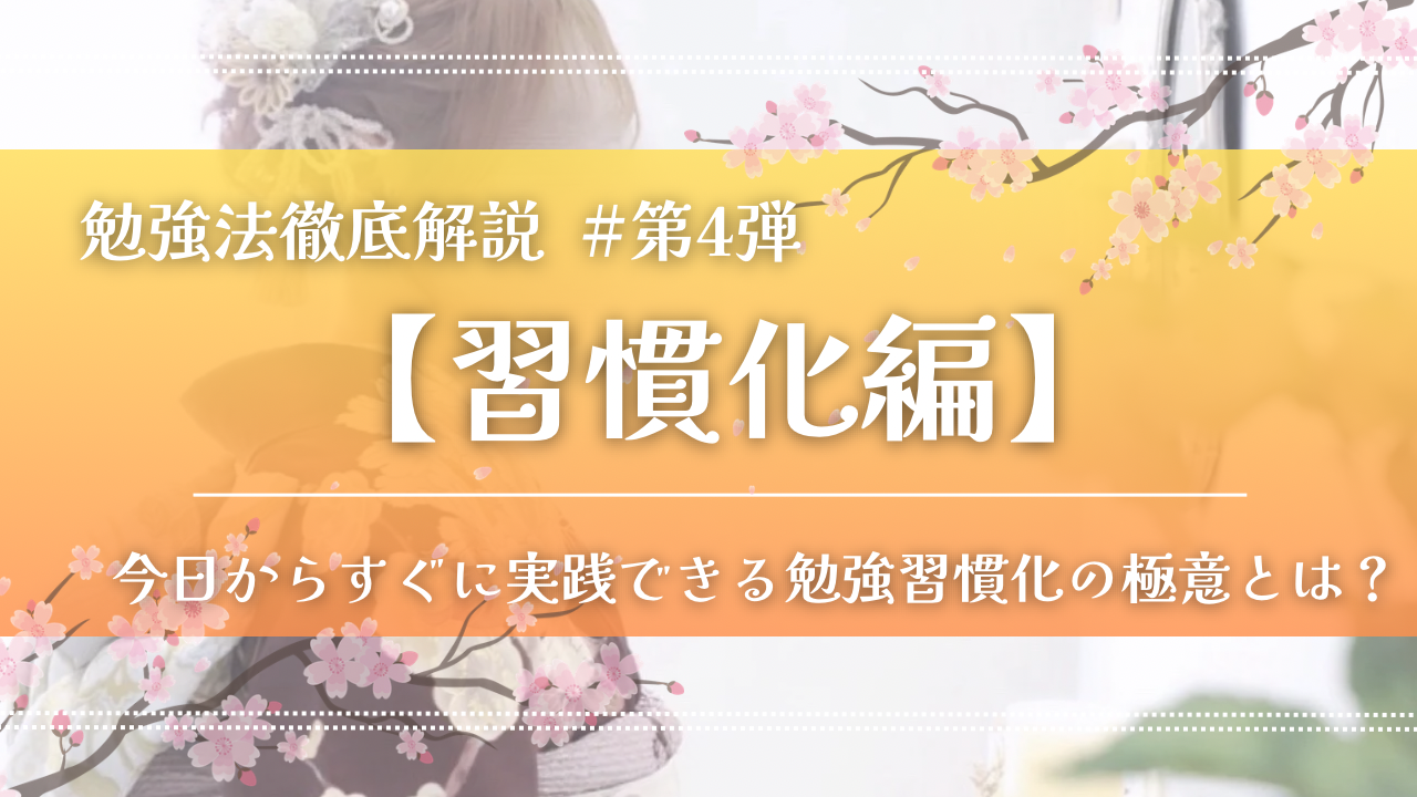 【習慣化の教科書】脳の仕組みをハックして、勉強を「日常」にする全設計とは？