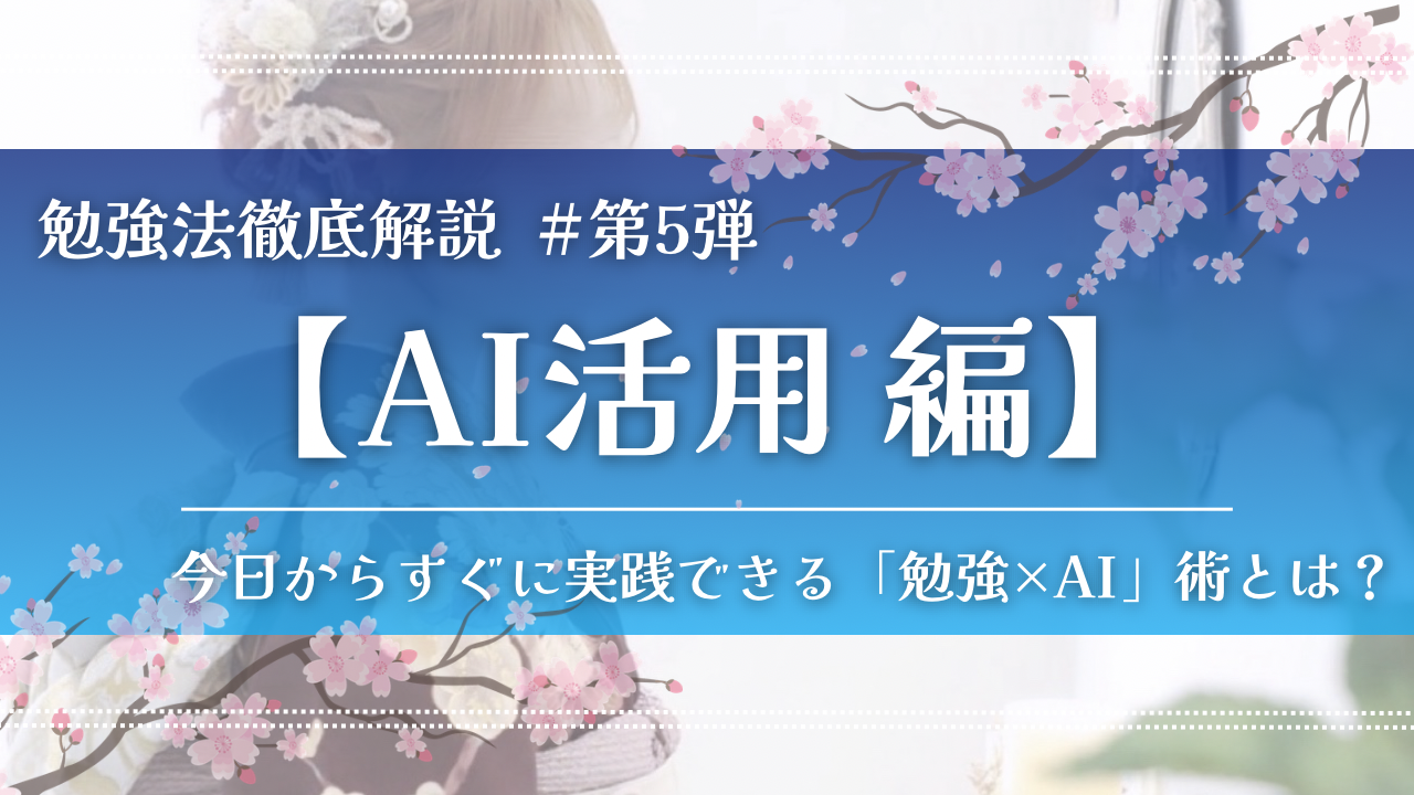 【勉強×AI活用法】独学の壁を破る。AIをフル活用して最短合格する勉強法とは？