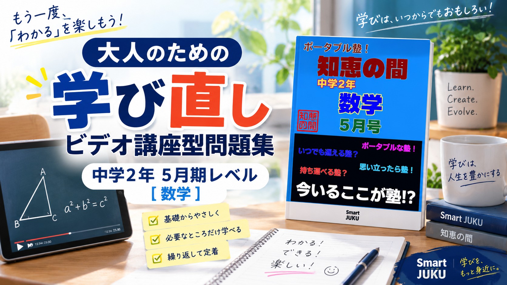 大人のための学び直しビデオ講座型問題集中学２年５月期レベル［数学］