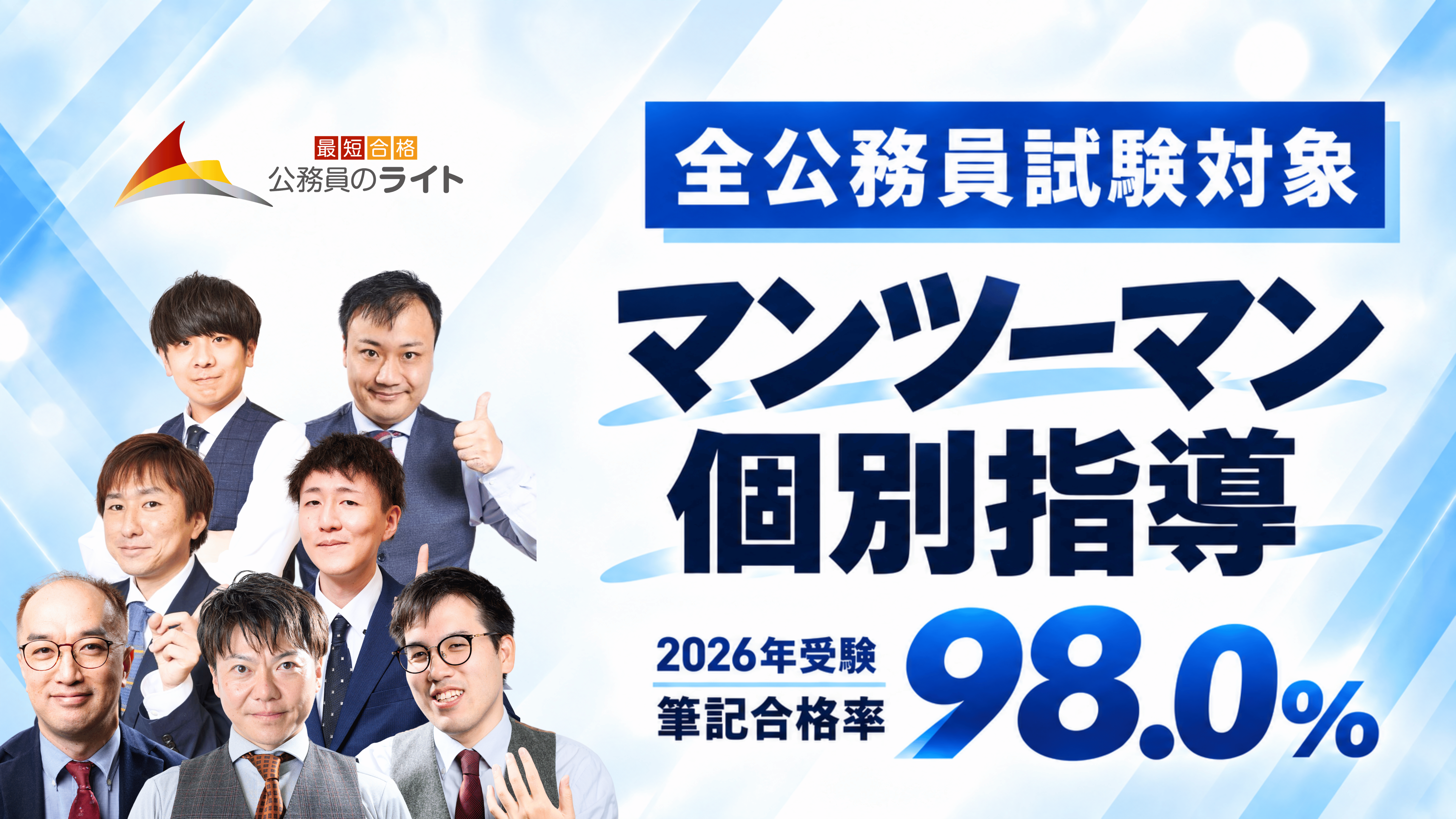 マンツーマン個別指導［全公務員試験］