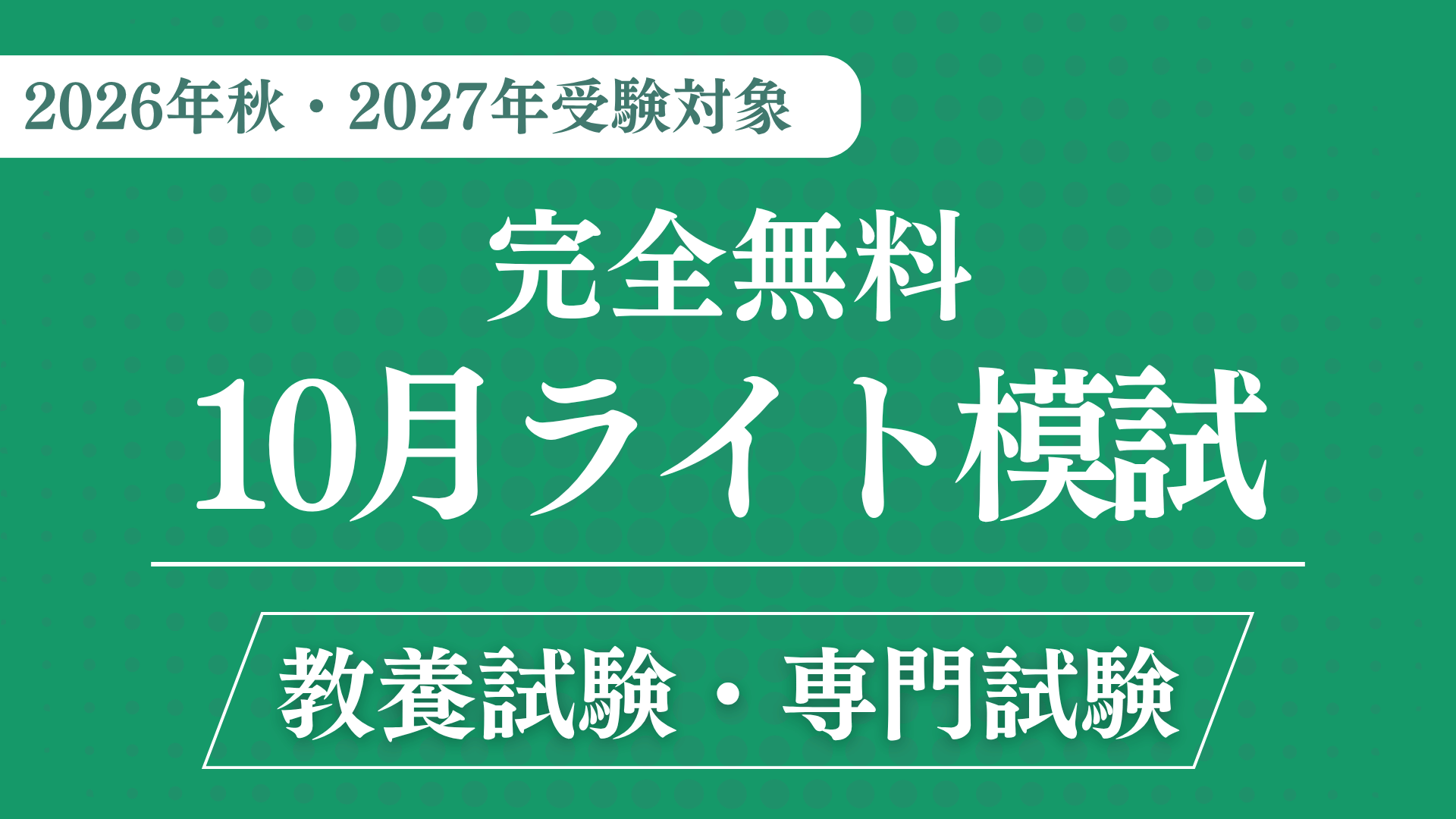 ［完全無料］（10月）ライト模試