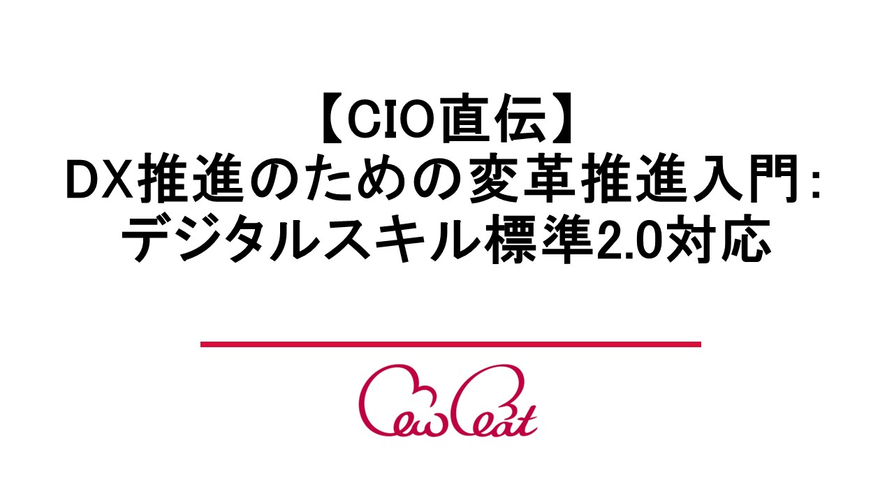 【CIO直伝】DX推進のための変革推進入門：デジタルスキル標準2.0対応